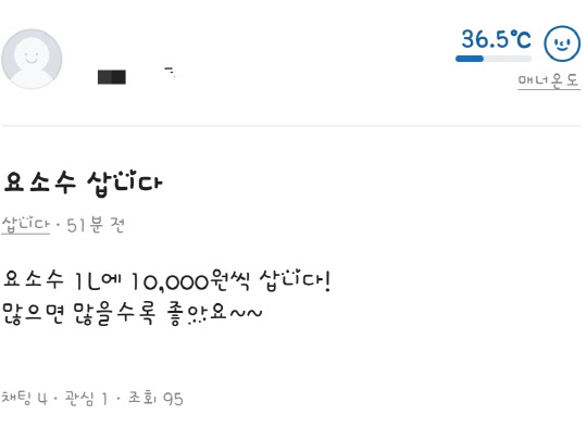 4일 중고거래 플랫폼 '당근마켓'에 게재된 요소수 구매 희망 글. 당근마켓 화면 캡쳐